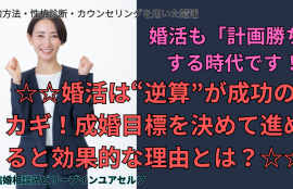 婚活は逆算が成功のカギ！成功目標を決めると効果的な理由とは？婚活も計画がちする時代です！